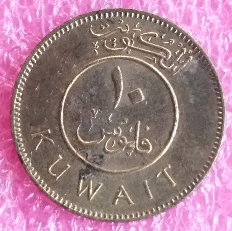 KUWAIT - 10 Fils - 100