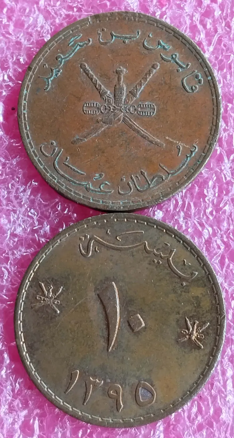 OMAN - 10 Baisa Qaboos - 1