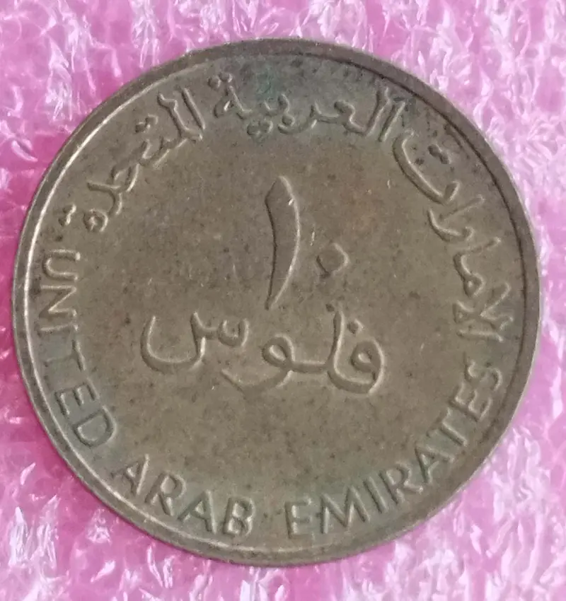 UAE ( UNITED ARAB EMIRATES ) - 10 Fils ( DHOW ) - 1