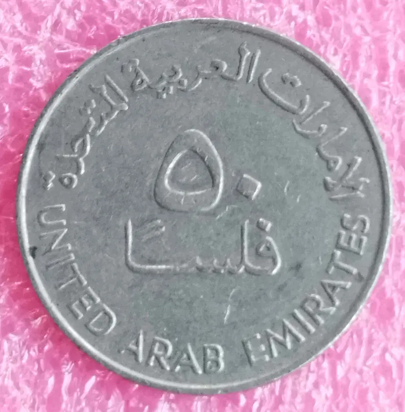 UAE ( UNITED ARAB EMIRATES ) - 50 Fils ( ROUND 1973 - 1989 ) - 10