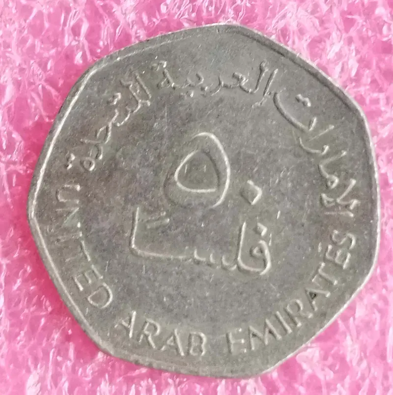 UAE ( UNITED ARAB EMIRATES ) - 50 Fils ( HEPTAGON - 7 Sided ) - 50