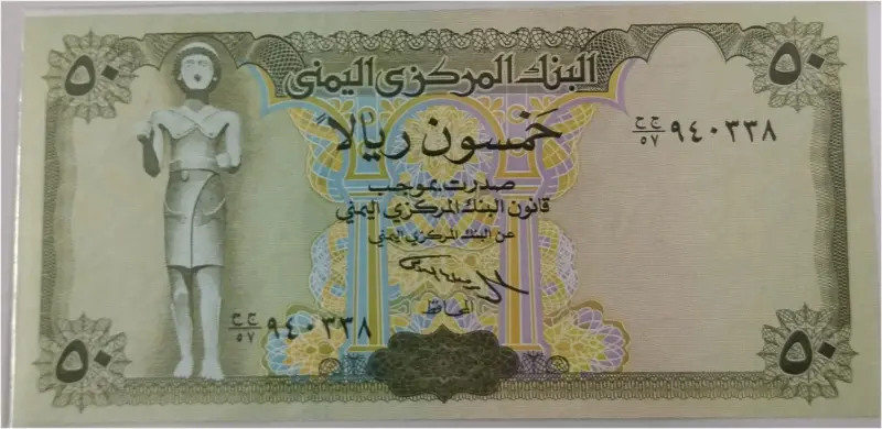 YEMEN - 50 RIAL   UNC CONDITION (1993 & 1994) - 1