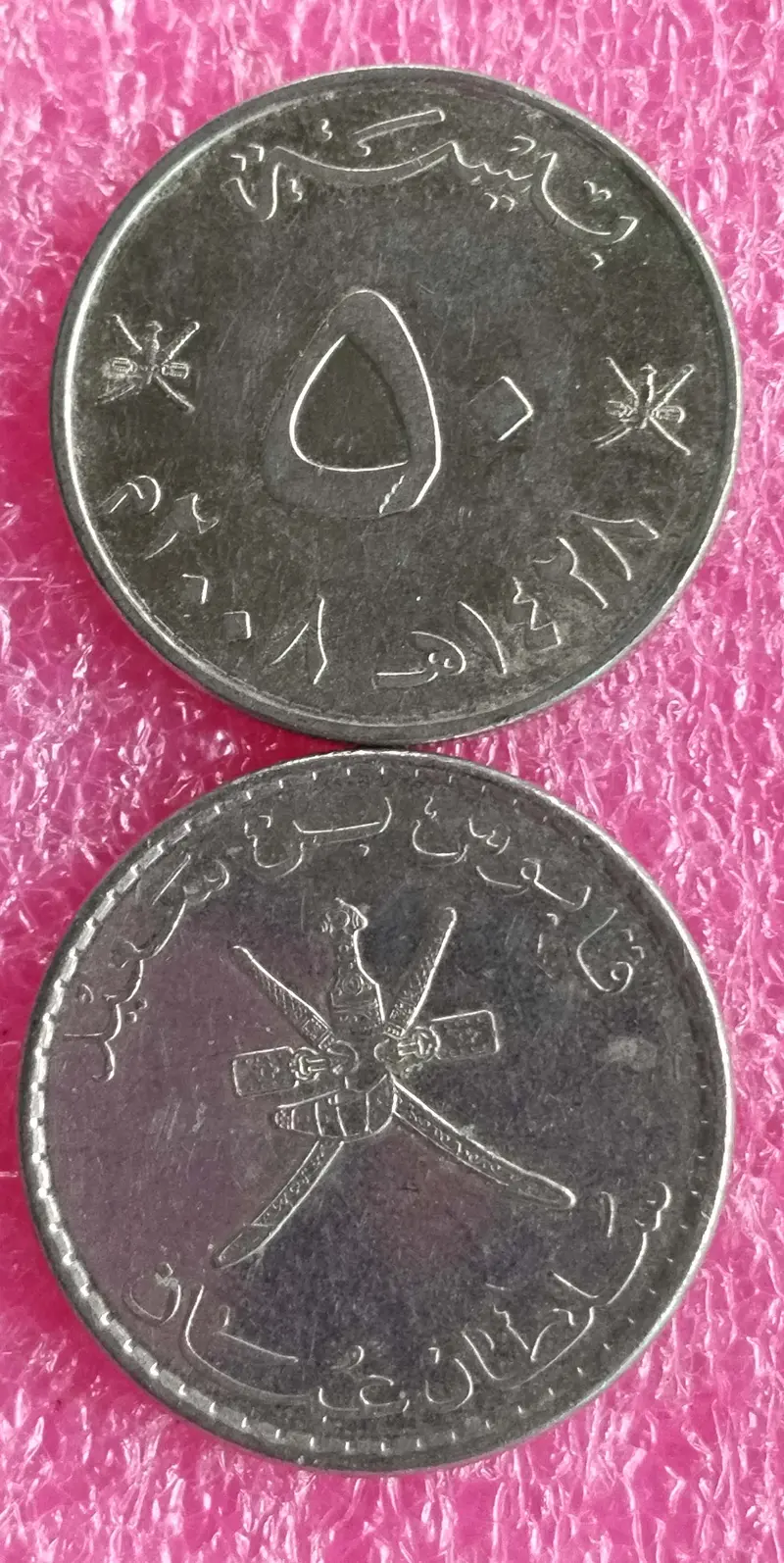 OMAN - 50 Baisa Qaboos - 50