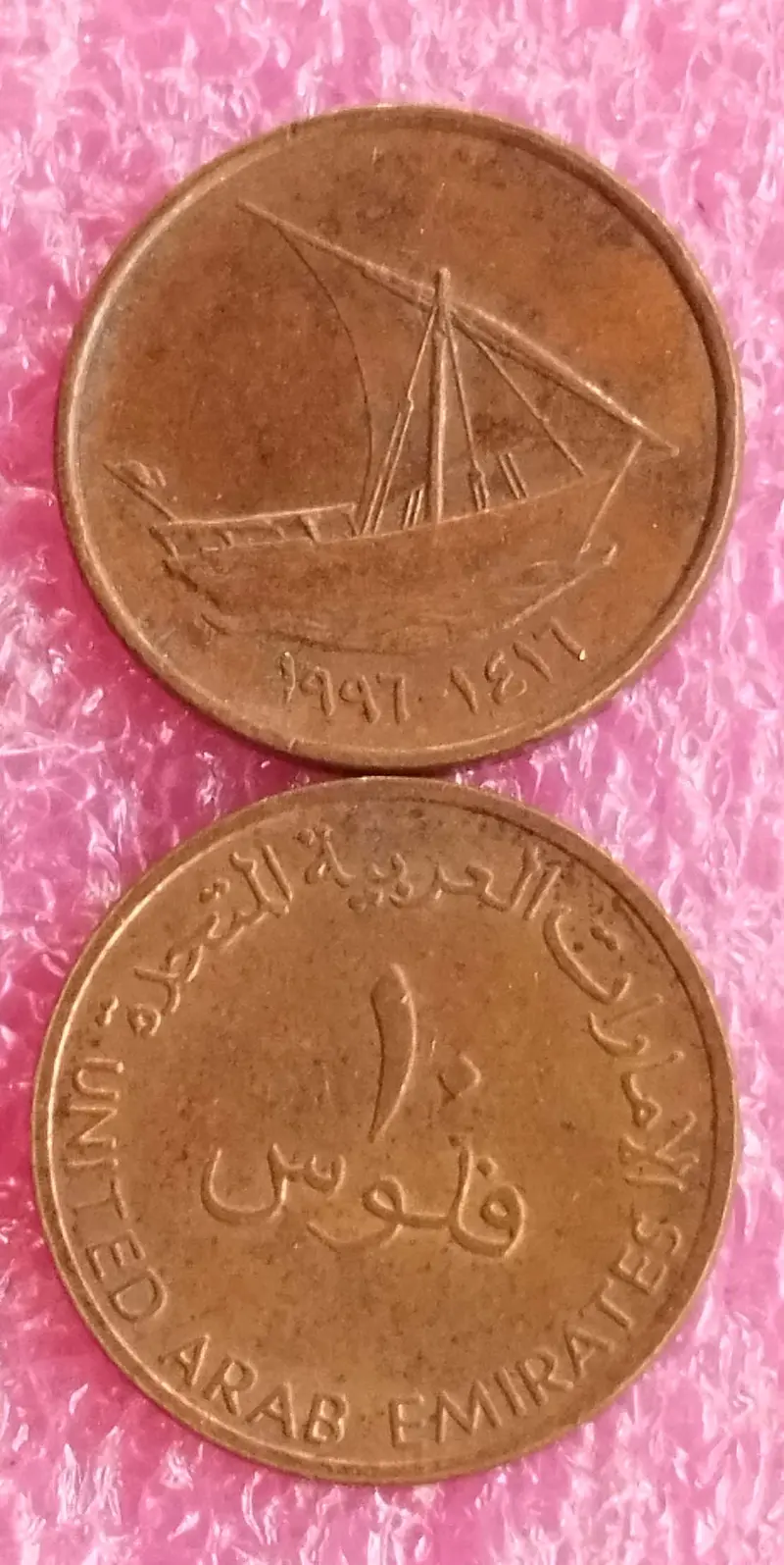 UAE ( UNITED ARAB EMIRATES ) - 10 Fils ( DHOW ) - 10