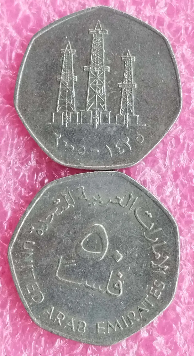 UAE ( UNITED ARAB EMIRATES ) - 50 Fils ( HEPTAGON - 7 Sided ) - 1