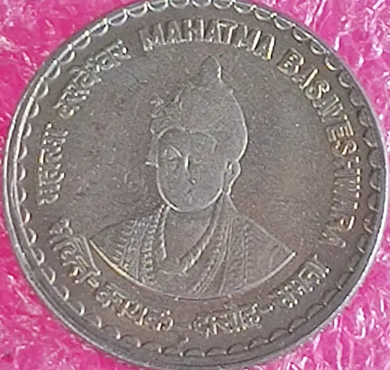 5 Rupees Mahatma Basaveshwar UNC ( 2006 ), India - 1