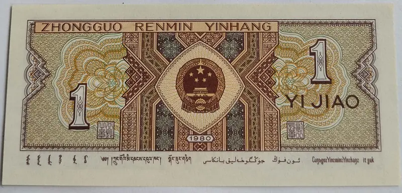CHINA - 1 Jiao 1980  UNC & MINT CONDITION - 1