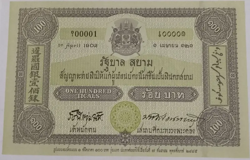 THAILAND - 100 BAHT  COMMEMORATIVE - UNC & MINT CONDITION (1902 - 2002) - 1