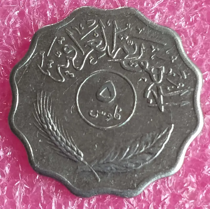 IRAG - 5 FILS COIN - UNC MINT CONDITION - 1