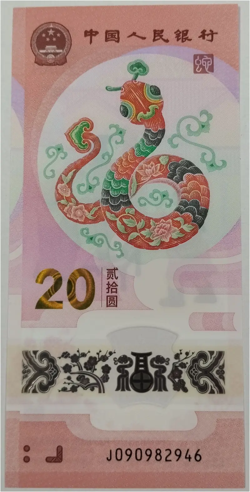CHINA - 20 YUAN COMMEMORATIVE - POLYMER NOTE - GEM UNC MINT CONDITION (2025) - 1