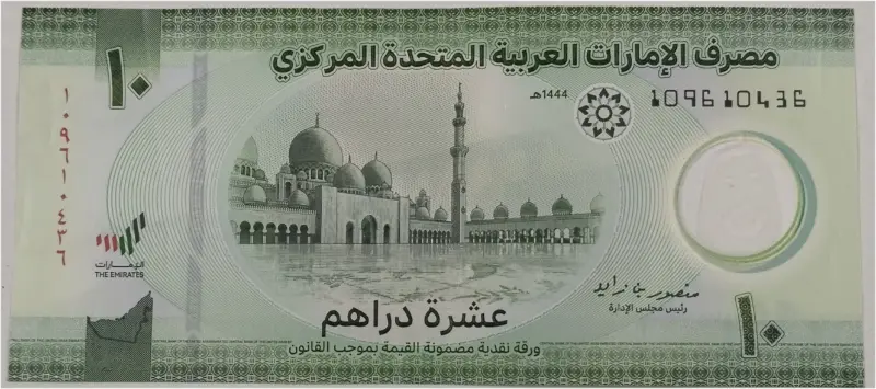 UAE - 10 DIRHAM  POLYMER NOTE  UNC MINT CONDITION - 1