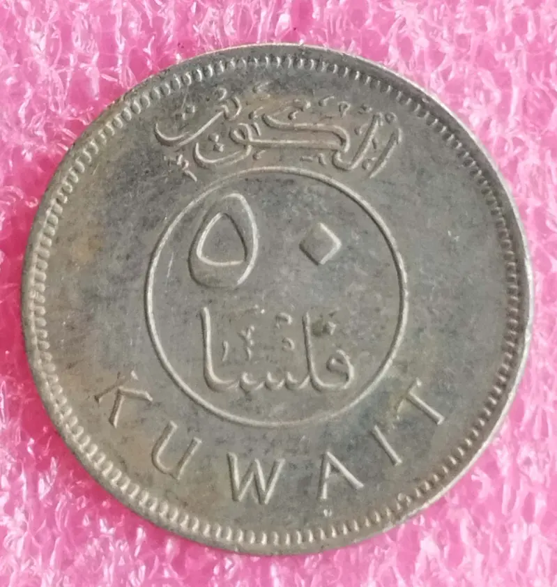KUWAIT - 50 Fils - 50