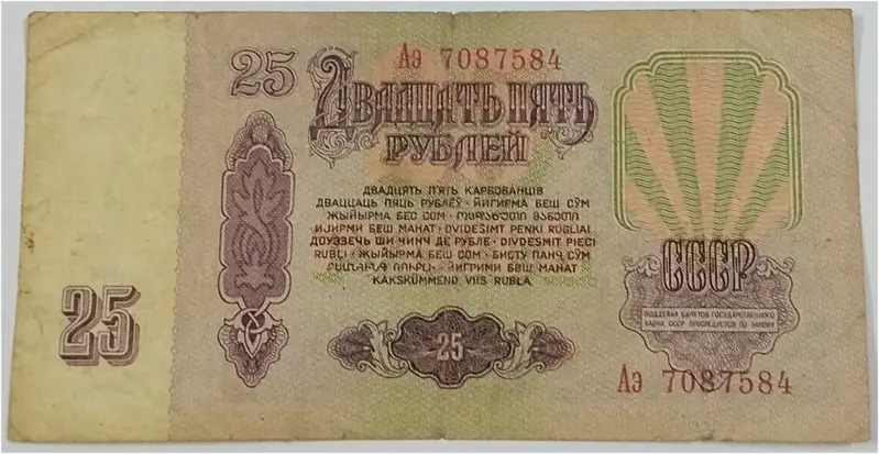 RUSSIA - 25 RUBLES (1961) - 1