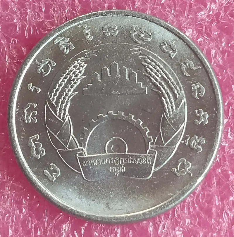 CAMBODIA - 5 SEN COIN - UNC MINT CONDITION (1979) - 1