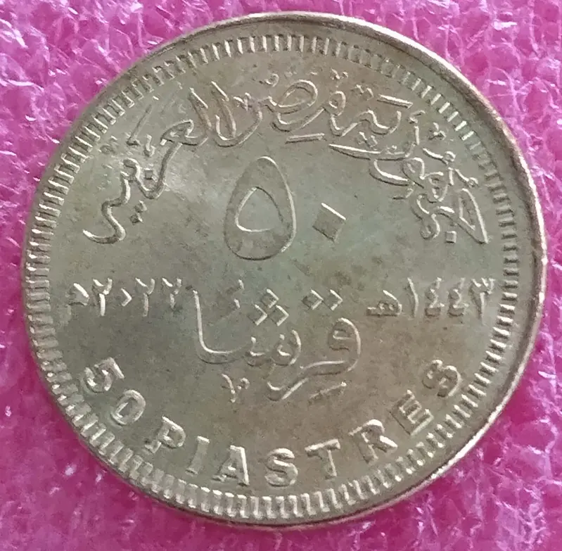 EGYPAT - 50 PIASTRES COIN - UNC CONDITION  - 1
