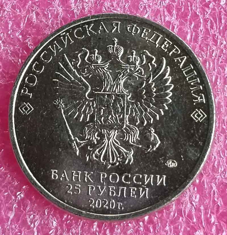 RUSSIA - 25 RUBLE COMMEMORATIVE COIN - B UNC CONDITION (2020) - 1