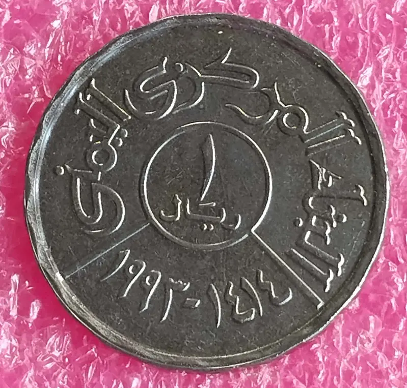 YEMEN - 1 RIAL COIN -  B UNC CONDITION - 1