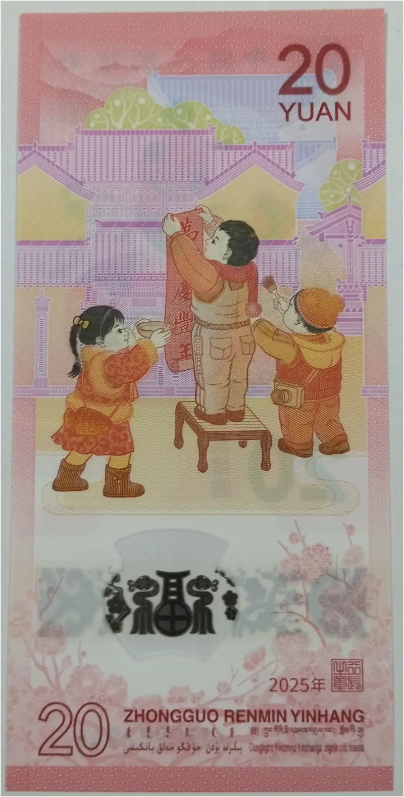 CHINA - 20 YUAN COMMEMORATIVE - POLYMER NOTE - GEM UNC MINT CONDITION (2025) - 1